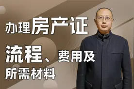 房产证办理流程、费用以及所需材料是什么？视频封面