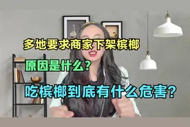 多地商家下架槟榔，原因是什么？吃槟榔到底有什么危害？
