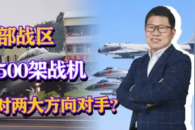 至少10个战斗机旅，东部战区超500架战机，应对两大方向对手？视频封面
