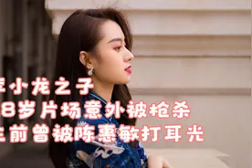 李小龙之子，28岁片场意外被枪杀，生前曾被陈惠敏打耳光视频封面