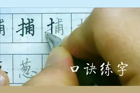 【捕】口诀练字，捕字笔顺捕字笔画，楷书教程
