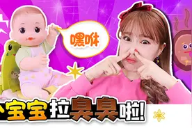 聪明又勇敢的宝宝学会独自拉臭臭啦！基尼的拉臭臭教学。视频封面