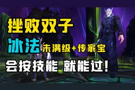 【老司机】军团漫游法师塔，冰法快乐溜怪指南，无需经验装备等级视频封面