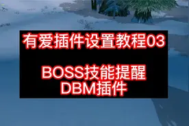 有爱插件设置教程3-DBM如何移动计时条的位置视频封面