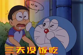 哆啦A梦：大雄浪费食物导致三天没饭吃，饥饿过后才知食物的珍贵视频封面