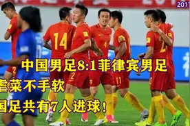 国足8:1狂虐菲律宾！虐菜一点不手软！像不像当年巴西踢我们8:0？视频封面