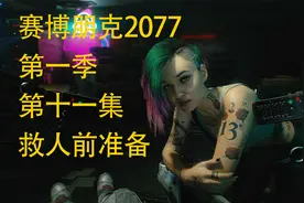 赛博朋克  [1-11]  救人前准备 @赛博朋克2077 @赛博朋克2077攻略视频封面