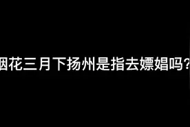“烟花三月下扬州”是指去嫖娼？视频封面
