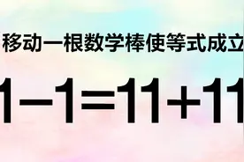 移动一根数学棒使1-1=11+11成立，题目非常经典，要如何移动呢？视频封面