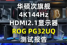 32英寸4K 155Hz的HDMI2.1次旗舰电竞！华硕PG32UQ评测报告