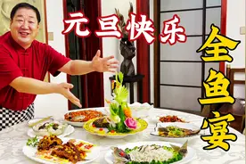 元旦佳节，老师傅分享全鱼宴，各种做鱼小技巧，年夜饭正好用得上视频封面
