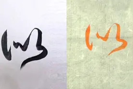 毛笔书法入门，“似”字行书与草书写法，赵孟頫名帖例字讲解视频封面