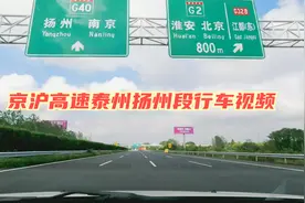 京沪高速扬州泰州段，老司机带你体验双向八车道和四车道的区别视频封面