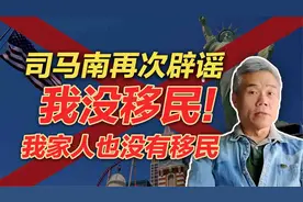 司马南再次辟谣：我没有移民，我家人也没有移民！视频封面