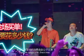 酒吧夜店全场买单到底要花多少钱呢？视频封面