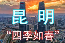 崛起的中国城市之昆明，是面向南亚的门户城市，一年四季如春