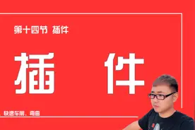 第十四节 SketchUp中插件安装与使用，让你的建模效率快速提升！视频封面