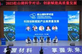 2023松山湖科学对话：科技创新赋能产业高质量发展视频封面
