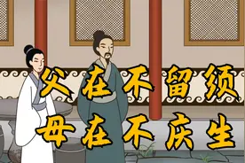 俗语：“父在不留须，母在不庆生”，啥意思？为人儿女，都来看看视频封面