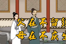 俗语：“父在不留须，母在不庆生”，啥意思？为人儿女，都来看看视频封面