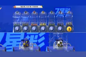 7月30日，七星彩第21087期开奖快播