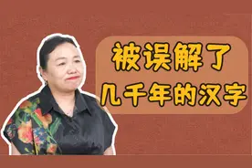 “女子无才便是德”的真正含义？被误解几千年，如今也鲜有人知视频封面