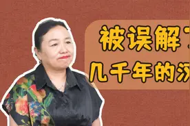 “女子无才便是德”的真正含义？被误解几千年，如今也鲜有人知视频封面