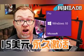 只需15美元就能让你获得Win10Pro密钥，从此购物不再多花一分钱！