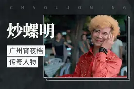 广州宵夜档传奇人物—炒螺明