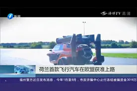 获欧盟批准！荷兰首款飞行汽车上路在即？视频封面