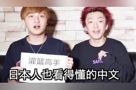 日本人看得懂中文吗？视频封面