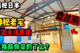 日本神秘老宅【永远无法重建】 究竟什么原因？！视频封面
