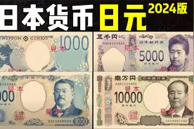 全球货币系列之日本日元2024版：日本钱币面值1000日元-10000日元视频封面
