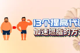 13个提高基础代谢，加速燃脂的方法。视频封面