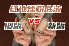 红地球粉底液新版pk旧版对比测评