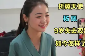 折翼天使杨佩。9岁意外失去双臂用脚绣十字绣，如今怎样了视频封面