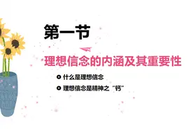 2021《思想道德与法治》第二章 追求远大理想，坚定崇高信念 片段视频封面