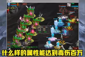 大话西游2免费版：分享几个伤害百万的毒女属性