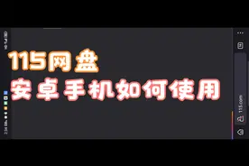 115网盘安卓手机如何离线下载资源，115云盘sha1链接如何使用