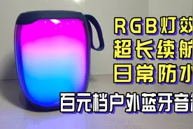 百元档RGB户外蓝牙音箱，SANAG塞那V12 Pro开箱体验视频封面