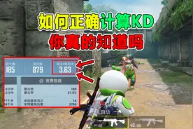 和平精英如何正确计算KD，你真的知道吗？视频封面