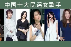 中国十大民谣女歌手，太小众，哪位大神帮忙再排个名