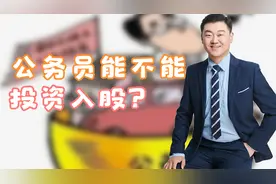公务员能不能投资入股呢？有什么后果呢？视频封面