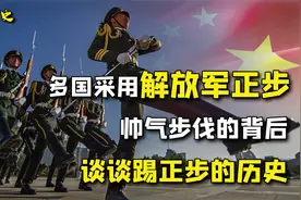 多国采用解放军正步，帅气步伐的背后，谈谈踢正步的历史