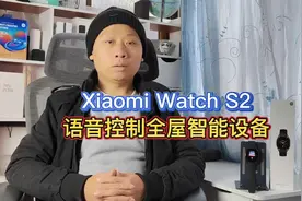 小米watchS2：语音控制米家智能设备，空调风扇晾衣机一呼即应