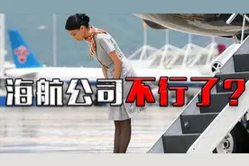 海航公司遇到资金缺口难题！流动资产仅500亿，流动负债却超千亿视频封面
