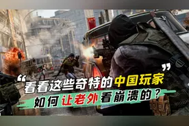 游戏里让人羡慕的中国玩家，老外彻底看傻眼了！视频封面
