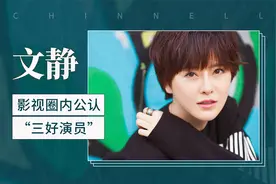 影视圈内公认“三好演员”：文静