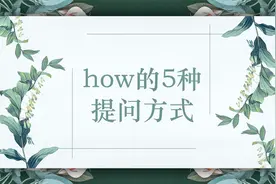 how的5种提问方式