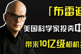 美国损失数亿！美科学家布雷迪投奔中国，带来价值10亿级相机技术视频封面